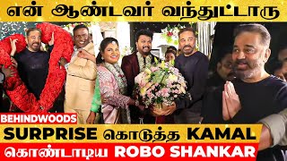 ஆண்டவரே! என்ன திடீர்னு வந்துட்டீங்க 😍 Surprise-ஆ வந்த Kamal🤩Indraja, Karthick Reception