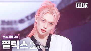 [얼빡직캠 4K] 스트레이 키즈 필릭스 