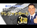 【意外と見られる】起業家なら持っておきたいクレジットカード3種類を比較解説!