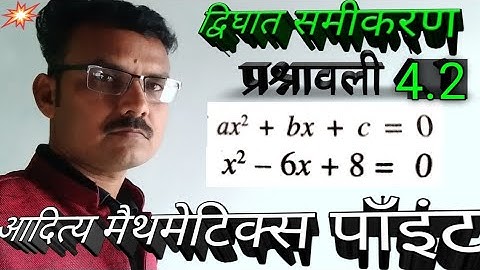 Ex.4.2class10 Maths Quadratic equations || दिवघात समीकरण गुणनखंड विधि से हल करना||