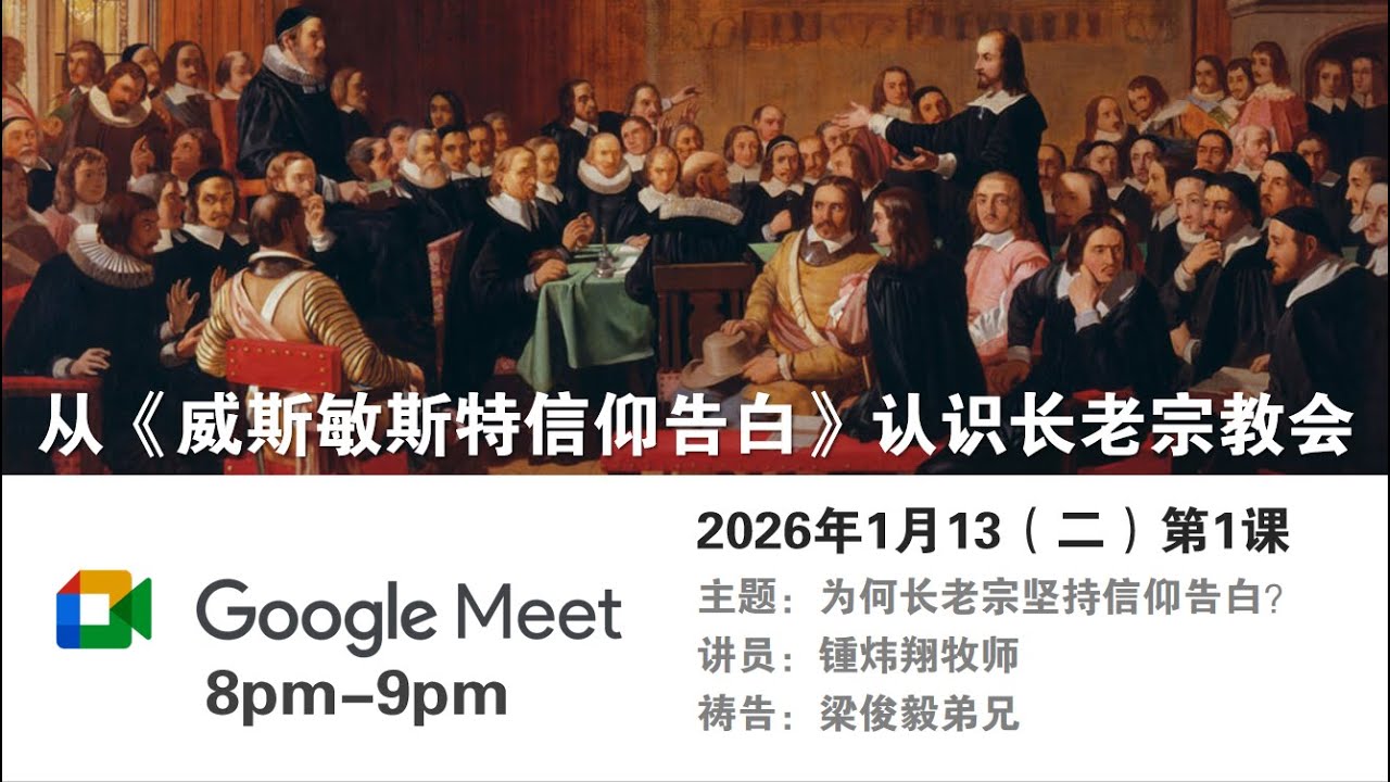 从《威斯敏斯特信仰告白》认识长老宗教会#01