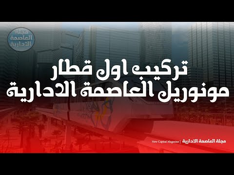 مونوريل العاصمة الادارية   
