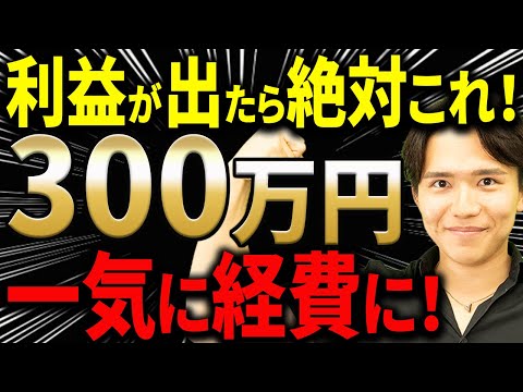 やらなきゃ損！】中小企業の黒字決算対策！税金を数百万円減らす