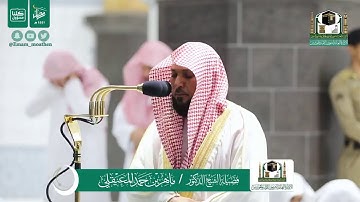 قبس من تلاوة فضيلة الشيخ ماهر المعيقلي من صلاة التهجد ليلة ٢٢ رمضان ١٤٤١ هـ || أواخر سورة الفرقان