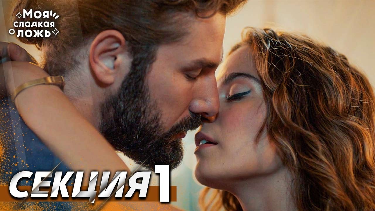 Моята сладка лъжа | Всички епизоди | BG Audio
