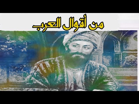 من أقوال العرب قديما