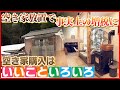 【空き家ならではの利点いろいろ】人口減少とともに増加する空き家 新たな魅力に迫る「空き家のミライ」 《新潟》