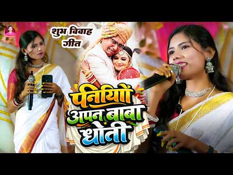 पेनहियो आपन बाबा धोती | Peniyo Aapan Baba Dhoti | #Vivah Geet | शादी विवाह गीत | Mausam Yadav