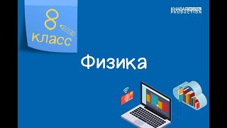 Физика. 8 класс. Лабораторная работа № 10 «Определение показателя преломления стекла» /23.04.2021/