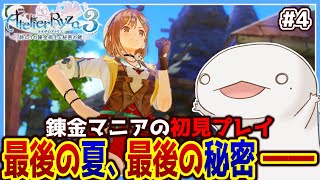 【#ライザのアトリエ3】オオサンショウウオの最後の夏、最後の秘密―― #4【新人VTuber/半崎ウイネコ】