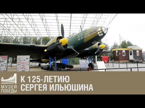 Сергей Ильюшин и его самолеты (ИЛ-2, ИЛ-4)
