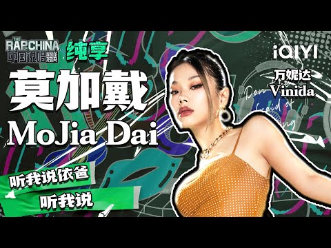 纯享丨万妮达Vinida 莫加戴MoJia Dai 全新曲风别有一番风味 中国说唱巅峰对决 EP1 花絮CLIP IQIYI精选