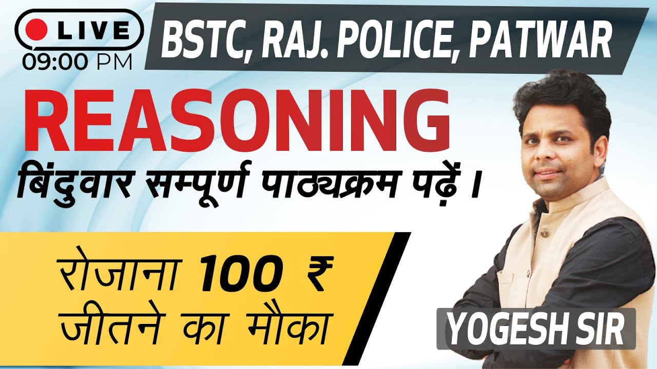 Prepare Reasoning for BSTC, Raj. Police, Raj. Patwar l by Yogesh Sir l Nanak Classes