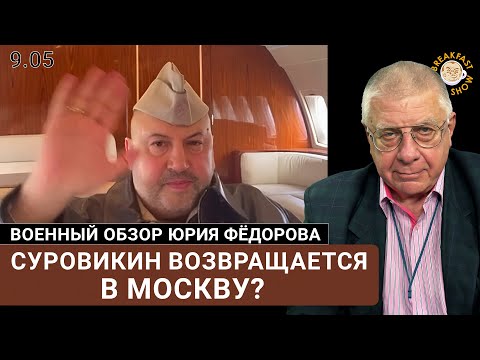 Видео: Суровикин возвращается в Москву?