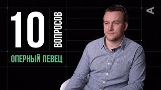 10 глупых вопросов ОПЕРНОМУ ПЕВЦУ | Станислав Мостовой