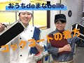 【#埼玉ベルエポック製菓調理専門学校】おうちdeまなBelle〜コックコートの着方〜