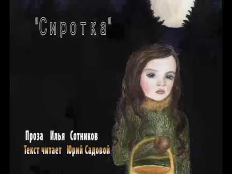 Слушать сиротка 1