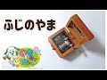 ふじのやま【オルゴール】いないいないばあっ