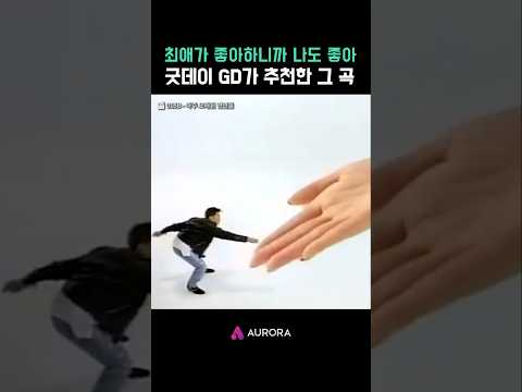 굿데이 GD가 추천한 그 곡