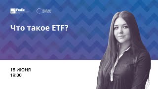Что такое ETF? / вебинар 18.06.2019