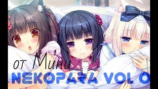 [Прохождение] Nekopara Vol 0 #1