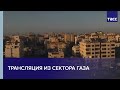 Трансляция из сектора Газа