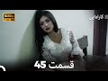 کاراداییبخش طولانی 45 نسخه بهبود یافته    