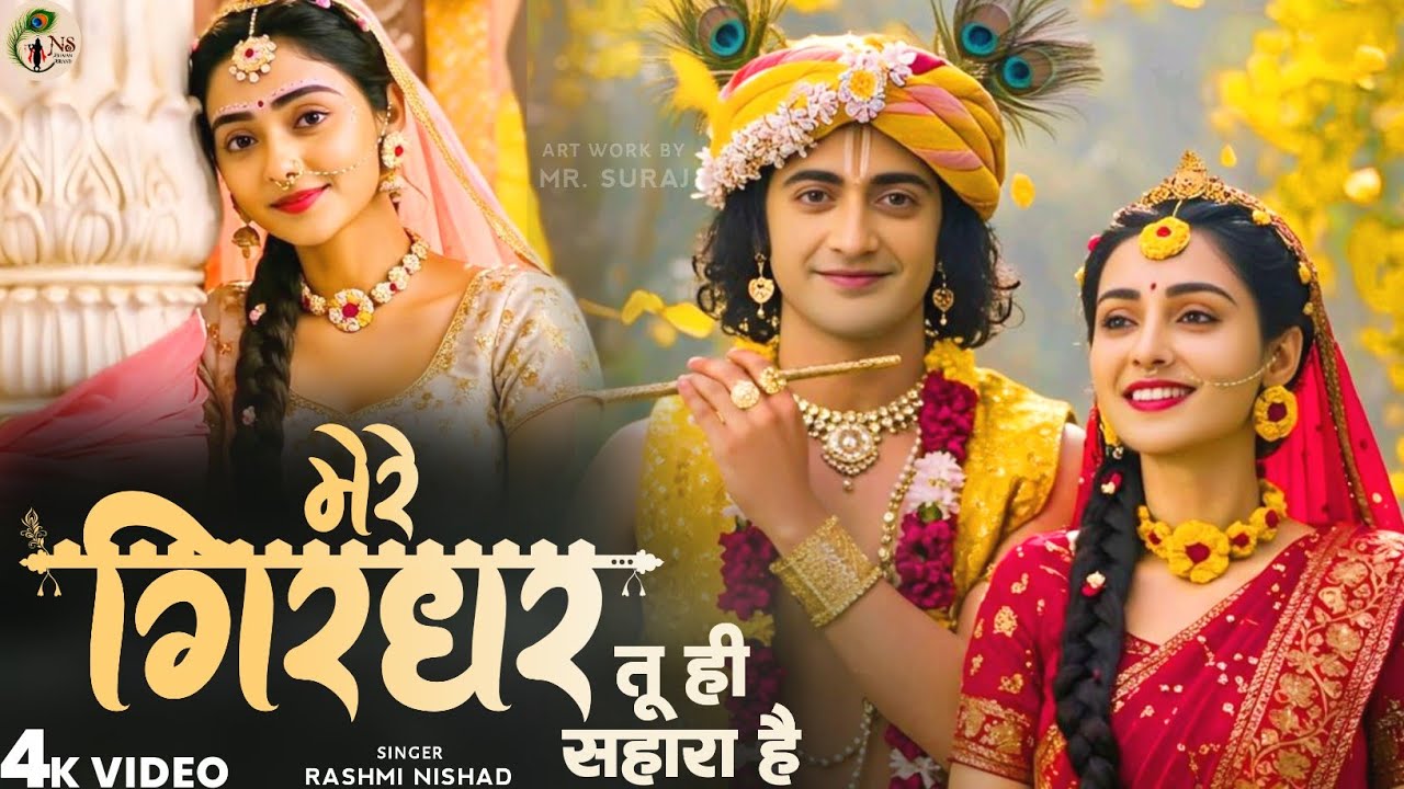 दुनिया का सबसे मीठा भजन | मेरे गिरधर तू ही सहारा है | Mere Girdhar Tu Hi Sahara Hai | Krishna Bhajan