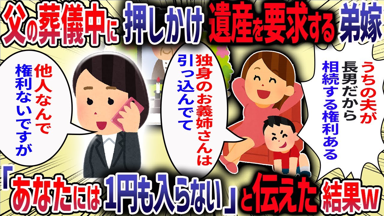 疎遠だった弟嫁が父の葬儀に来て「うちには遺産いくら入るんですか」と言ってきた→さらに「お義姉さんは独身だからうちに迷惑をかける」と言うので他人になった結果・・・【他1本】【2ch修羅場スレ】
