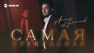 Атмир Кумышев - Самая Прекрасная Премьера Трека 2025