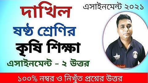 কৃষি শিক্ষা অ্যাসাইনমেন্ট/দাখিল ষষ্ঠ শ্রেণির এসাইনমেন্ট/ agriculture assignment dhakil class 6 six