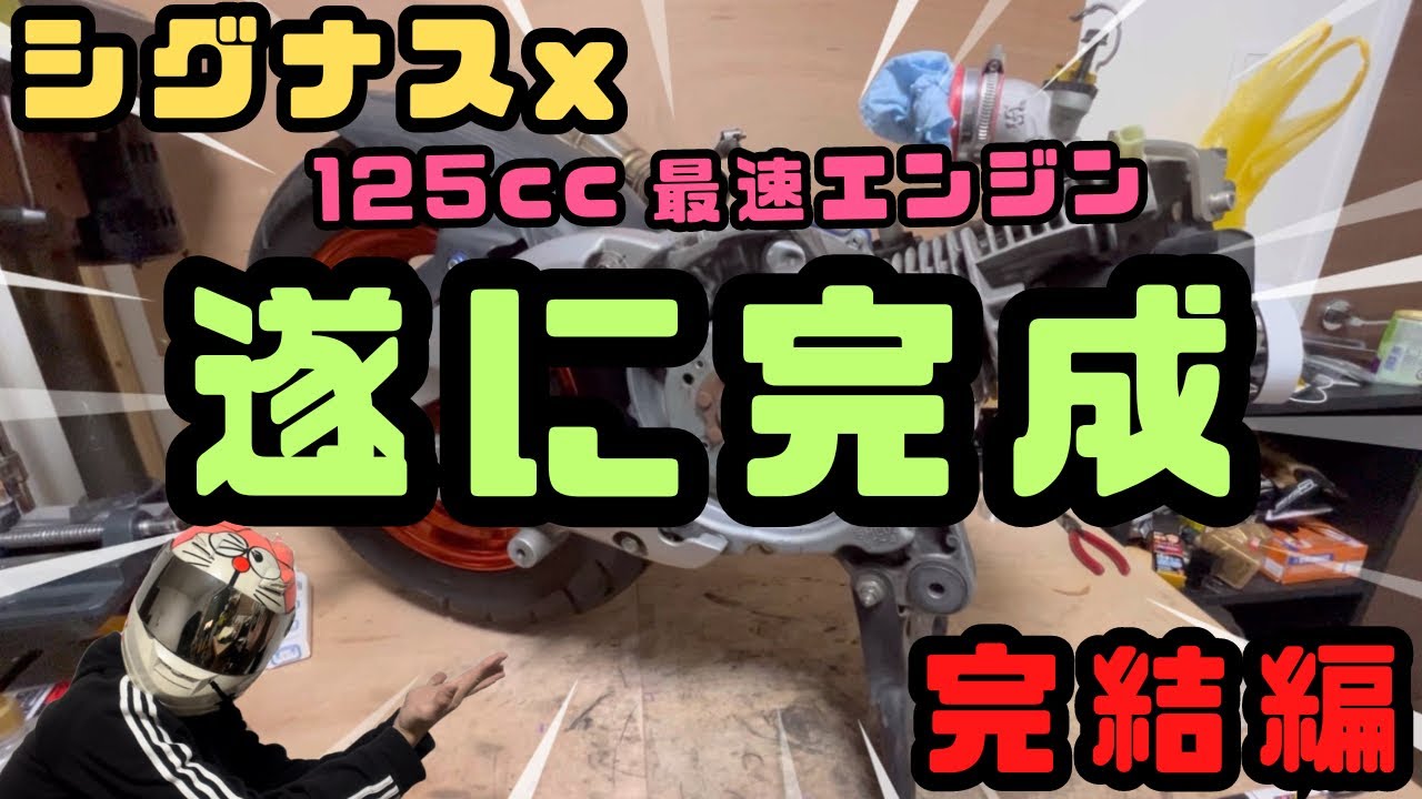 シグナスx ]遂に完成！125cc最速目指して組み上げたエンジン！実力は