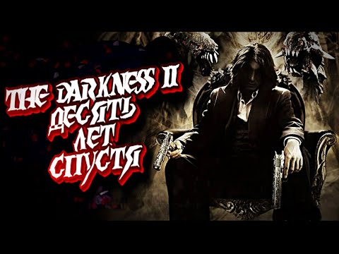 The Darkness 2 10 лет спустя