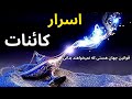 اسرار کائنات که به شما نمیگویند 7 قانون مهم جهان هستی که از تو مخفی نگه میدارند 