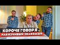 СЕРИАЛ "КОРОЧЕ ГОВОРЯ" - НАВЯЗЧИВЫЙ ЗНАКОМЫЙ