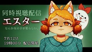 【コラボ】一緒に『エスター』みましょ…！！✨【同時視聴】