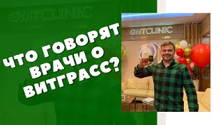 Польза Витграсс | Интервью с эндокринологом, диетологом | Применение витграсс в современных клиниках