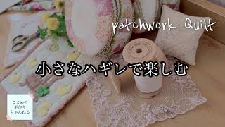 ハギレ活用 六角形のアレンジ diy 癒されパッチワーク 布の活用 自由に