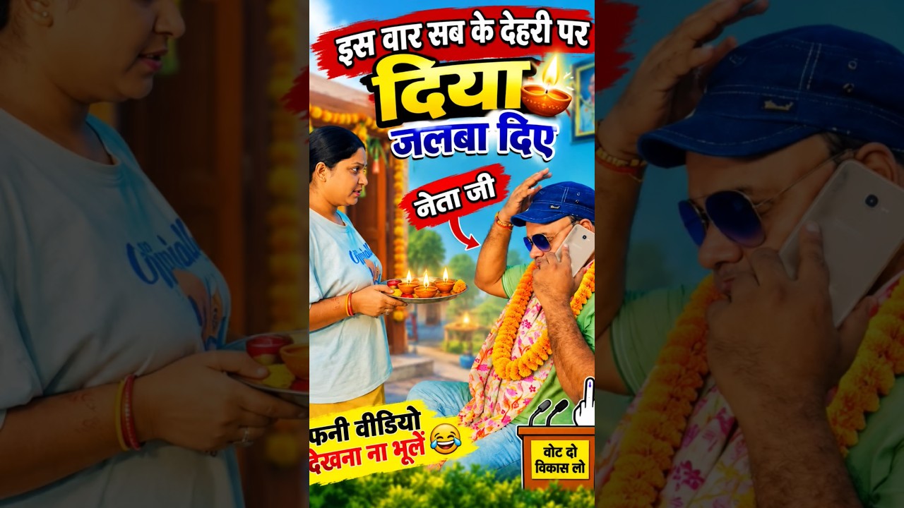 सबके दरवाजे पर दिया जलाने निकले नेताजी 🤣 दिया अभियान 😂 | Fun