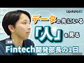 【後編】IDOM CaaS Technology Fintech開発部長に密着!成果を最大化するチームづくりの秘訣とは?