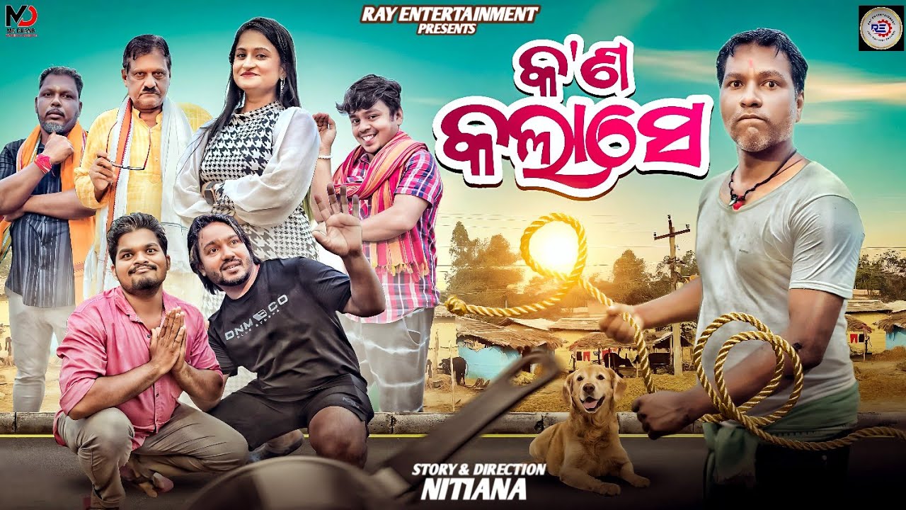 କ'ଣ କଲାସେ || kana Kala Se || Nitiana Comedy ||Odia Comedy