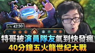 【DinTer】掠食者努努Nunu JG大戰孤兒之巔!40分鐘五火龍世紀大戰!被演員隊友氣到快發瘋?!