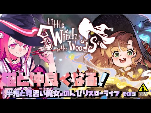 【Little Witch in the Woods】半鬼と見習い魔女ののんびりスローライフ その5【飲酒初見実況プレイ配信】