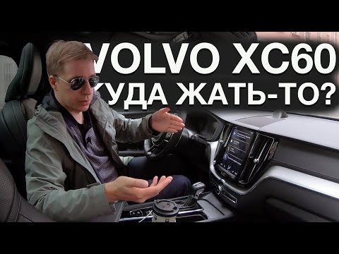 Стиль и практичность: Volvo XC60 - разбор эргономики (куда жать-то)