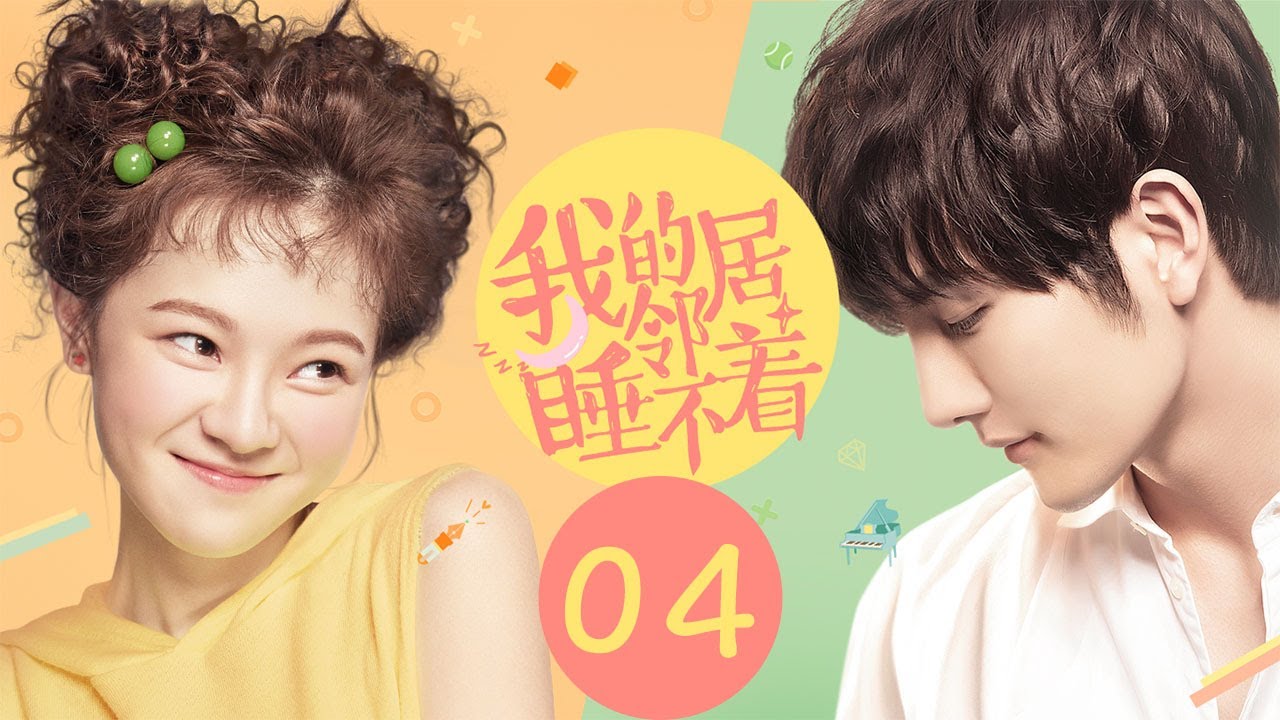 我的鄰居睡不著：失眠鋼琴家與元氣少女的同床共枕