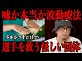 【波動とは?】ラグビー選手を治療した謎の波動会
