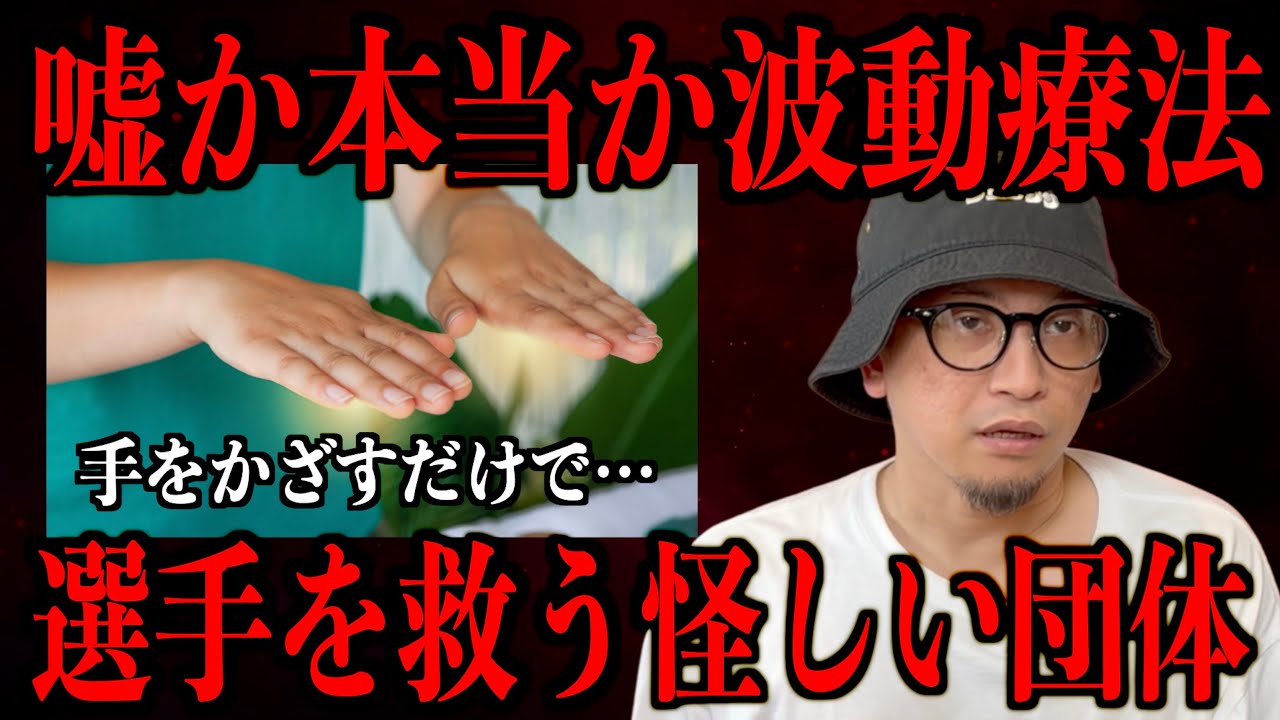 【波動とは?】ラグビー選手を治療した謎の波動会