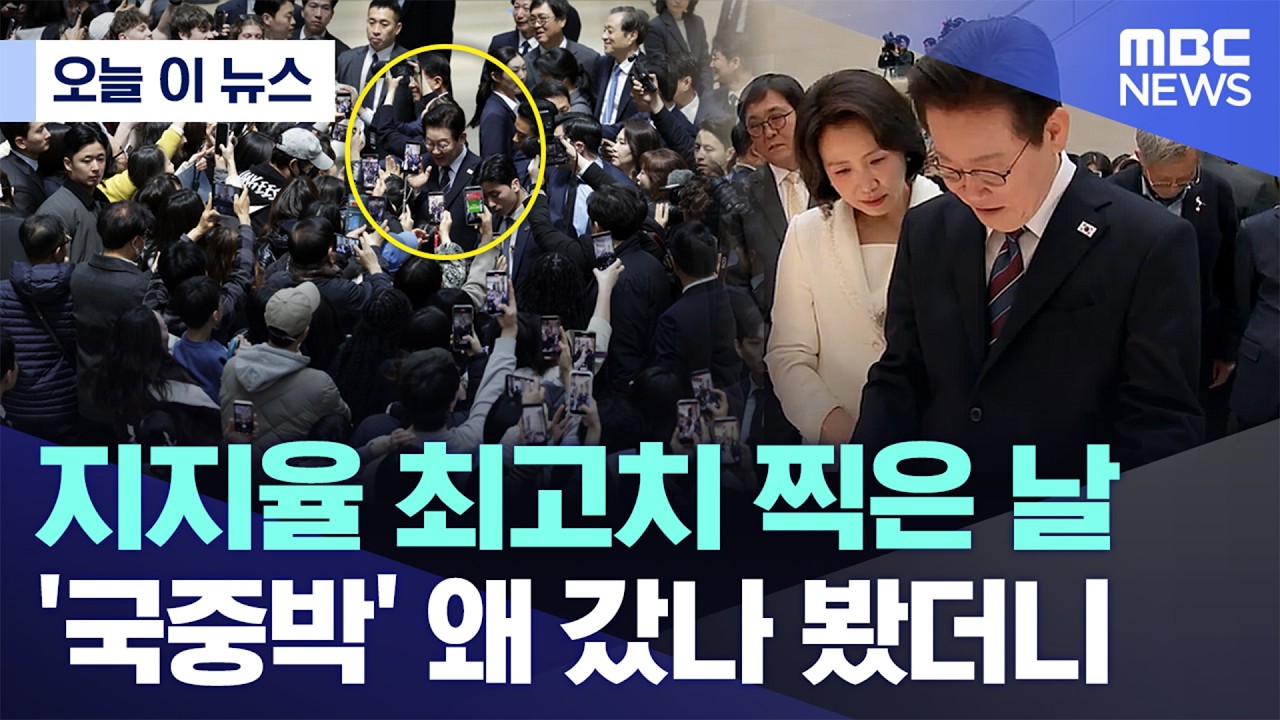 [오늘 이 뉴스] 지지율 최고치 찍은 날 '국중박' 왜 갔나 봤더니 (2026.02.26/MBC뉴스)