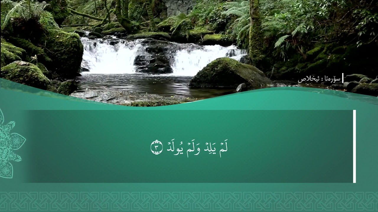 تەفسیرا سوورەتا الإخْلَاص1080p