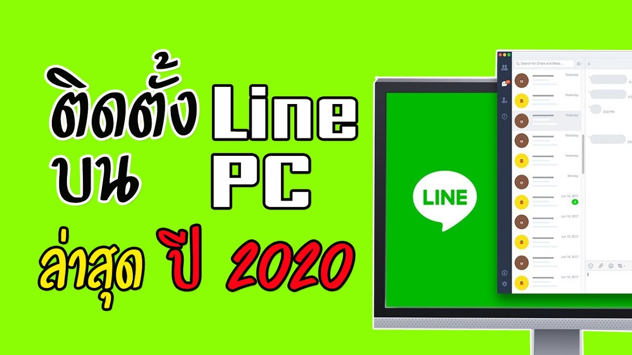 วิธีติดตั้ง Line Pc 2020 (ล่าสุด) - Youtube